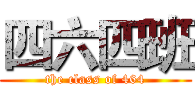 四六四班 (the class of 464)