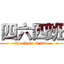 四六四班 (the class of 464)