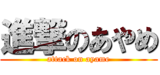 進撃のあやめ (attack on ayame)