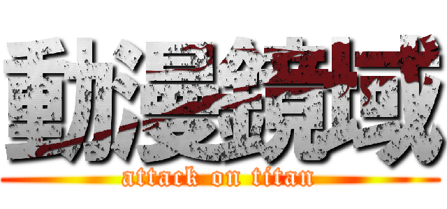 動漫鏡域 (attack on titan)