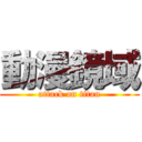 動漫鏡域 (attack on titan)