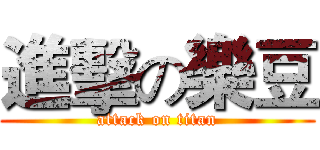 進擊の樂豆 (attack on titan)