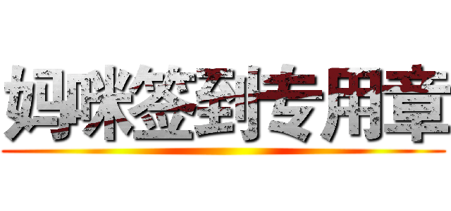 妈咪签到专用章 ()