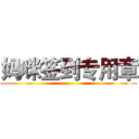 妈咪签到专用章 ()