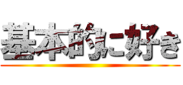 基本的に好き ()