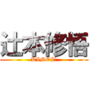 辻本修悟 (KIMOI!)