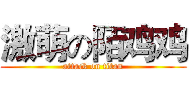 激萌の陌鸡鸡 (attack on titan)