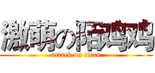 激萌の陌鸡鸡 (attack on titan)