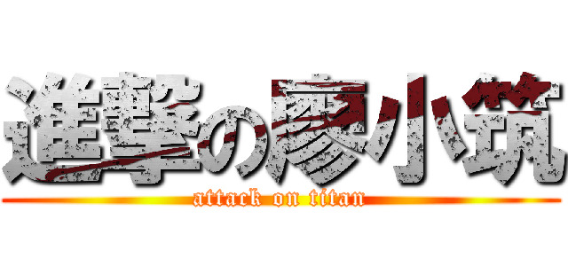 進撃の廖小筑 (attack on titan)