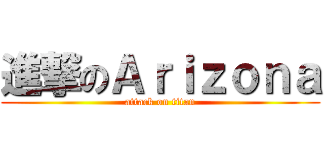 進撃のＡｒｉｚｏｎａ (attack on titan)