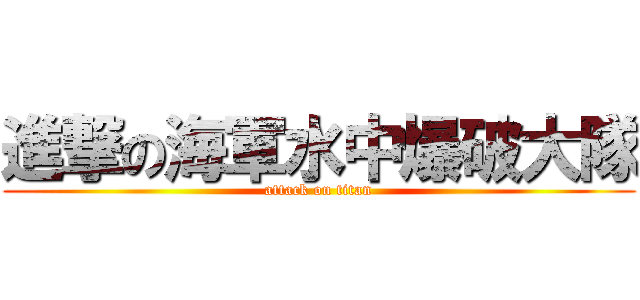進撃の海軍水中爆破大隊 (attack on titan)
