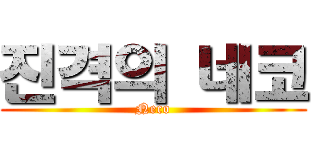 진격의 네코 (Neco)