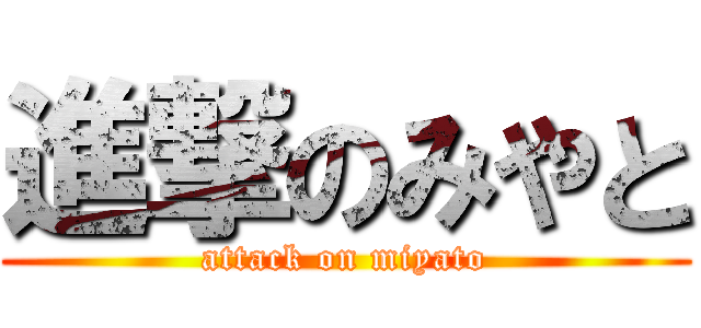 進撃のみやと (attack on miyato)