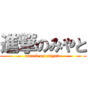 進撃のみやと (attack on miyato)