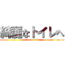 綺麗なトイレへ (Clean toile)