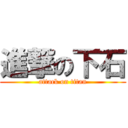 進撃の下石 (attack on titan)