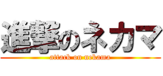 進撃のネカマ (attack on nekama)