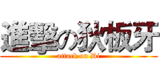 進擊の狄板牙 (attack on Di)