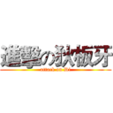 進擊の狄板牙 (attack on Di)