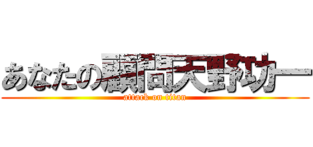 あなたの顧問天野功一 (attack on titan)