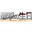 進撃の生日 (Happy Birthday)