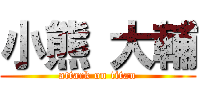 小熊 大輔 (attack on titan)