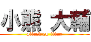小熊 大輔 (attack on titan)