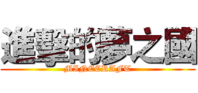 進擊的夢之國 (MINECRAFT)