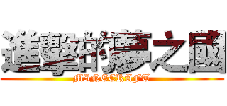 進擊的夢之國 (MINECRAFT)