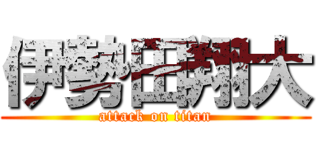 伊勢田翔大 (attack on titan)