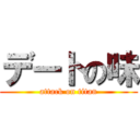 デートの味 (attack on titan)