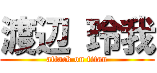 渡辺 玲我 (attack on titan)