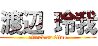 渡辺 玲我 (attack on titan)