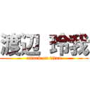 渡辺 玲我 (attack on titan)