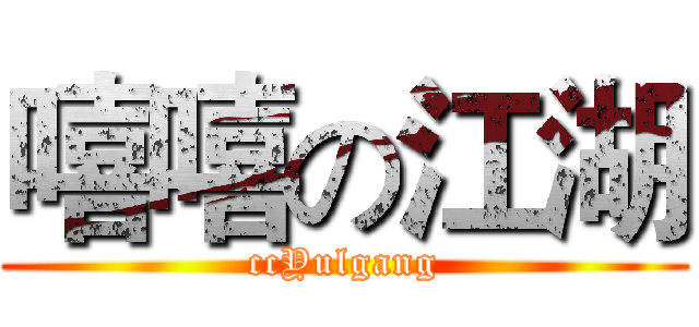 嘻嘻の江湖 (ccYulgang)