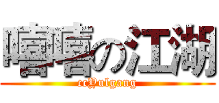 嘻嘻の江湖 (ccYulgang)