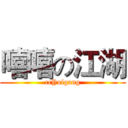 嘻嘻の江湖 (ccYulgang)