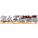 怎么买植物毒 (怎么买植物毒【电-186x2687x6963-Q278180069元-吉-药-业】我们做的是长期生意,靠的是老客户长期支持 http://sngk.net/KiSRK8
)
