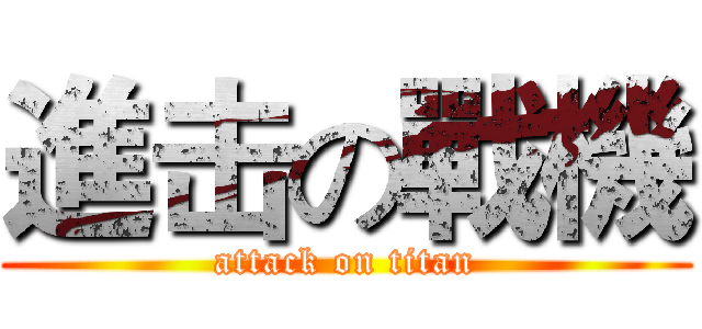 進击の戰機 (attack on titan)