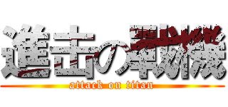 進击の戰機 (attack on titan)