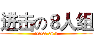 进击の８人组 (attack on 8)