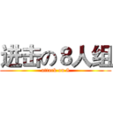 进击の８人组 (attack on 8)