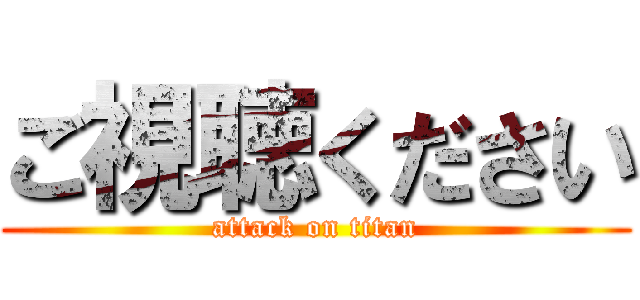 ご視聴ください (attack on titan)