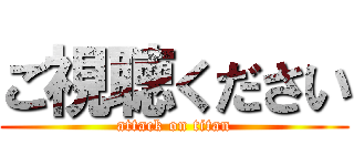 ご視聴ください (attack on titan)