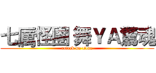七厲怪團 舞ＹＡ驚魂 (attack on titan)