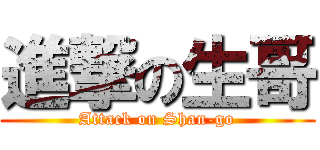 進撃の生哥 (Attack on Shan-go)