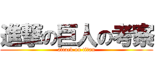 進撃の巨人の考察 (attack on titan)