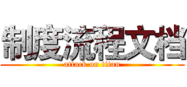 制度流程文档 (attack on titan)