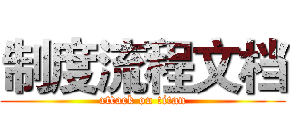 制度流程文档 (attack on titan)