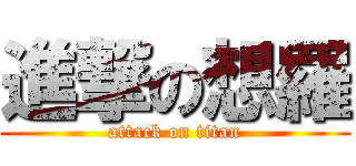 進撃の想羅 (attack on titan)